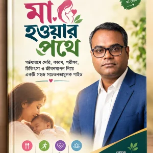 মা হওয়ার পথে